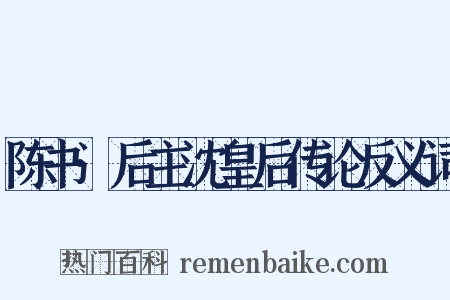 陈书·后主沈皇后传论反义词是什么意思的图片